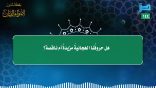 مقتطفات 144 – هل حروفنا الهجائية مزيدة أم ناقصة؟