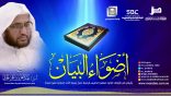أضواء_البيان 144 l من إذاعة نداء الإسلام مع أ.د. عبدالعزيز الحربي