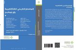 مشارَكَة نائب رئيس المَجمع أ.د.عبد الرحمن بودرع في إنجاز كتاب جماعي عن المعجم التاريخي للغة العربية