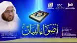 أضواء_البيان 145 l من إذاعة نداء الإسلام مع أ.د. عبدالعزيز الحربي