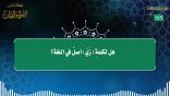 مقتطفات 146 – هل لكلمة (زيّ) أصل في اللغة؟