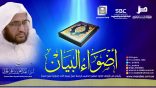 أضواء_البيان 146 l من إذاعة نداء الإسلام مع أ.د. عبدالعزيز الحربي