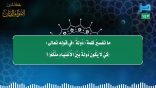مقتطفات 147 – ما تفسير كلمة (دولة) في قوله تعالى: ((كي لا يكون دولة بين الأغنياء منكم))؟