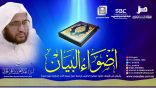 أضواء_البيان 147 l من إذاعة نداء الإسلام مع أ.د. عبدالعزيز الحربي