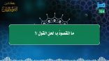 مقتطفات 148 – ما المقصود بـ (لحن القول)؟