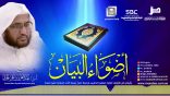 أضواء_البيان 148 l من إذاعة نداء الإسلام مع أ.د. عبدالعزيز الحربي