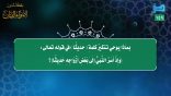 مقتطفات 149 – بماذا يوحي تنكير كلمة (حديثًا) في قوله تعالى: “وإذ أسر النبي إلى بعض أزواجه حديثا”؟