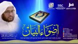أضواء_البيان 149 l من إذاعة نداء الإسلام مع أ.د. عبدالعزيز الحربي