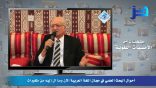 مقتطفات من الأمسيات اللغوية 15 – أحوال البحث العلمي في مجال اللغة العربية، د. محمود فهمي حجازي