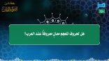 مقتطفات 150 – هل لحروف المعجم معانٍ معروفة عند العرب؟