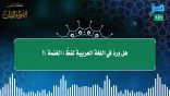 مقتطفات 151 – هل ورد في اللغة العربية لفظ (الغنمة)؟
