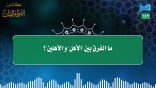 مقتطفات 152 – ما الفرق بين الأهل والأهلين؟