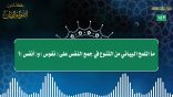 مقتطفات 153- ما الملمح البياني من التنوع في جمع النفس على (نفوس) و (أنفس)؟