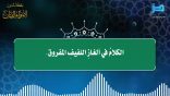 مقتطفات 154- الكلام في ألغاز اللفيف المفروق؟