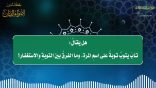 مقتطفات 155- هل يقال: تاب يتوب توبة على المرة، وما الفرق بين التوبة والاستغفار؟