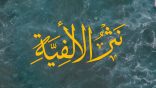 #نثر_الألفية – الحلقة (157)