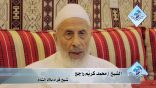 حديث عن العربية والمجمع: مع الشيخ محمد كريّم راجح