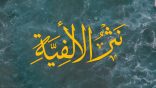 #نثر_الألفية – الحلقة (159)