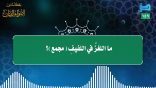 مقتطفات 159- ما اللغز في اللفيف (مجمع)؟