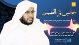 مجالس في التفسير 16 – السؤال الذي رجف له قلب عيسى ابن مريم..!!