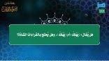 مقتطفات 162- هل يقال: (يهلِك) أم (يهلَك) وهل يحتج بالقراءات الشاذة ؟