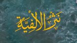 #نثر_الألفية – الحلقة (163)