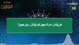 مقتطفات 163 – هل يقال: امرأة عجوز كما يقال: رجل عجوز؟