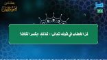 مقتطفات 164 – لمن الخطاب في قوله تعالى: (كذلكِ) بكسر الكاف؟