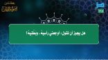 مقتطفات 165 – هل يجوز أن نقول: أوجعني رأسيه، وبطنيه؟