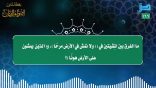 مقتطفات 166 – ما الفرق بين المشيتين في: (ولا تمش في الأرض مرحا)، و(الذين يمشون على الأرض هونا)؟