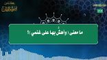 مقتطفات 167 – ما معنى (وأهشُّ بها على غنمي)؟