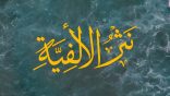 #نثر_الألفية – الحلقة (168)