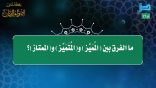 مقتطفات 168 – ما الفرق بين (المُمَيَّز) و(لمُتَميز) و (الممتاز)؟