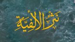 #نثر_الألفية – الحلقة (169)