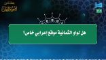 مقتطفات 169 – هل لواو الثمانية موقع إعرابي خاص؟