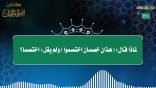 مقتطفات 170 – لماذا قال: (هذان خصمان اختصموا) ولم يقل: اختصما؟