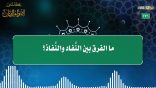 مقتطفات 171 – ما الفرق بين النَّفاد والنَّفاذ ؟