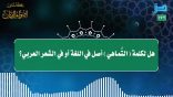 مقتطفات 172 – هل لكلمة (التَّماهي) في اللغة أو في الشعر العربي؟