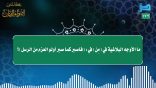 مقتطفات 173 – ما الأوجه البلاغية في: (فاصبر كما صبر أولو العزم من الرسل)؟