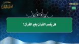 مقتطفات 174 – هل يُفسر القرآن بغير القرآن؟