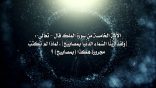 المنتقى من فتاوى اللغة والتفسير – 175 – لماذا لم تكتب مجرورة هكذا ( بمصابيحِ) ؟ في سورة الملك؟