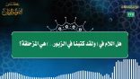 مقتطفات 175 – هل اللام في (ولقد كتبنا في الزبور..) هي المزحلقة؟