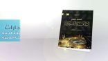من إصدارات مجمع اللغة العربية: كتاب التفسير اللغوي لأسماء مكة المكرمة لـ أ.د. رياض الخوام