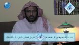 #نثر_الألفية – الحلقة السادسة والستون