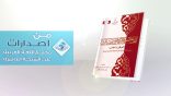 من إصدارات مجمع اللغة العربية: كتاب: المجامع اللغوية العربية لـ د. محمد حسين علي العاني
