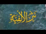 #نثر_الألفية – الحلقة (178)