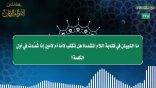 مقتطفات178- ما التبيان في كتابة اللام المشددة، هل تكتب لامًا أم لامين إذا شُدّدت في أول الكلمة؟