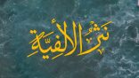 #نثر_الألفية – الحلقة (179)