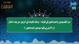 مقتطفات179- من المقصود بالصالحين في قوله: “…أن الأرض يرثها عباديَ الصالحون”؟