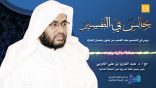 مجالس في التفسير 18 – كنايات القرآن..!
